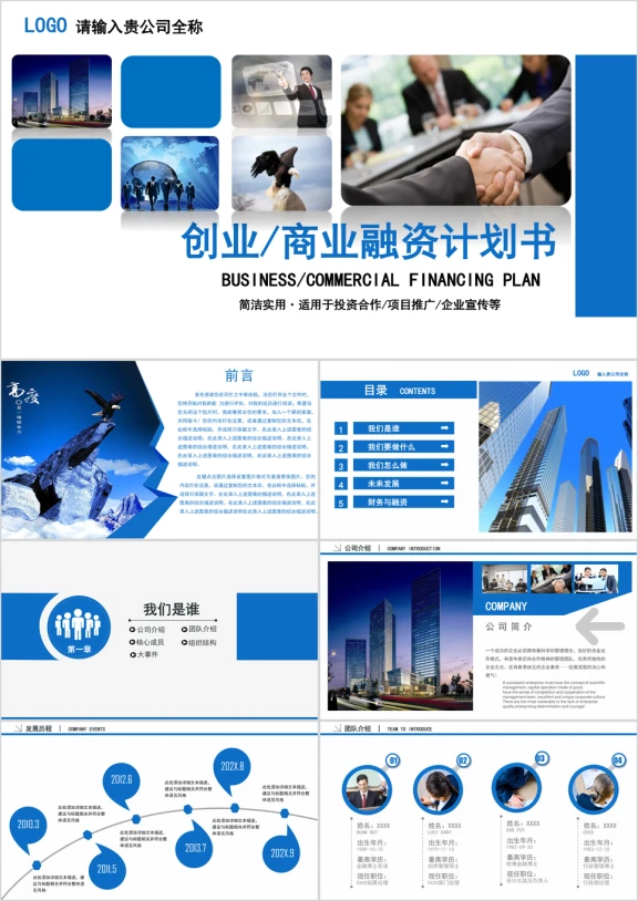 蓝色 大气创业融资 企业介绍ppt