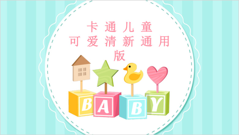 清新可爱儿童卡通文艺亲子教育培训课件创意活动家长会ppt