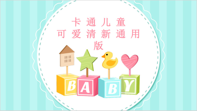 清新可爱儿童卡通文艺亲子教育培训课件创意活动家长会ppt