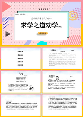 高中语文苏教版必修一《劝学》教学课件