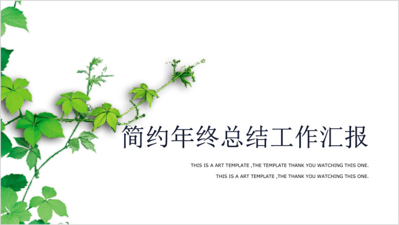 年底汇报绿叶微立体简约风通用总结模板ppt