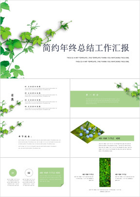 年底汇报绿叶微立体简约风通用总结模板ppt