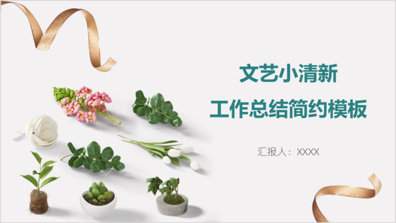 文艺小清新工作总结简约模板ppt