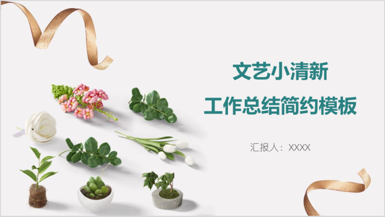 文艺小清新工作总结简约模板ppt