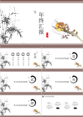 简素国风水墨年终汇报模板ppt