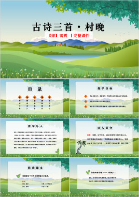 五年级下册古诗三首村晚完整教学课件