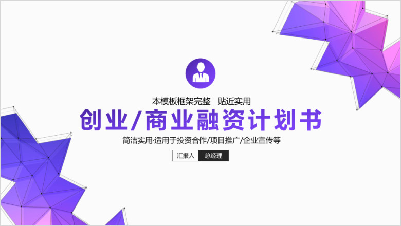 蓝紫渐变创业商业工作计划总结汇报ppt