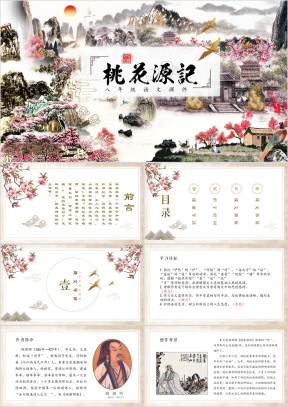 初中语文人教版八年级《桃花源记》教育教学课件