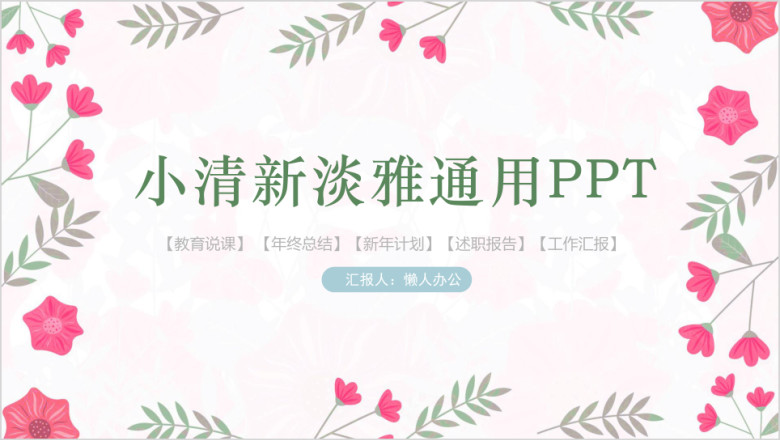 小清新花卉总结计划毕业答辩模板ppt