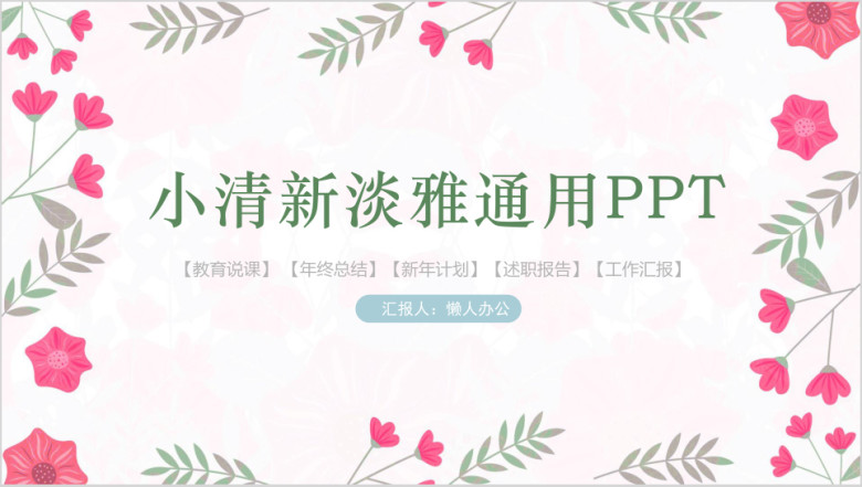 小清新花卉总结计划毕业答辩模板ppt