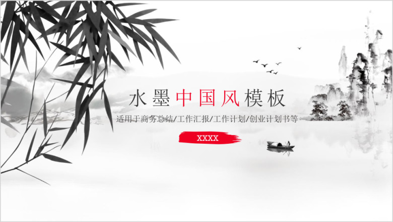 中国风年终汇报总结答辩水墨模板ppt