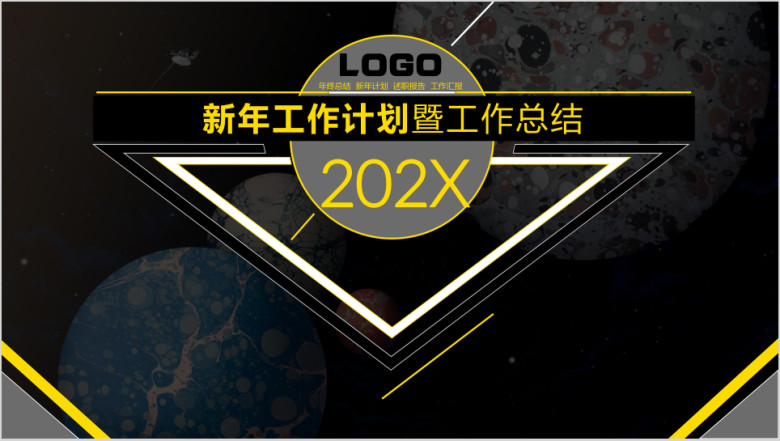 大气实用中文新年工作计划暨工作总结ppt