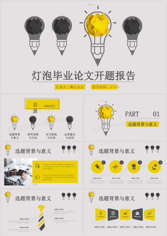 黑黄灯泡简约毕业论文答辩开题报告ppt