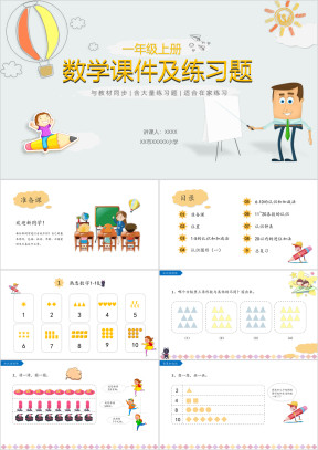 小学数学一年级上册《一年级数学课件及练习题》教育教学课件