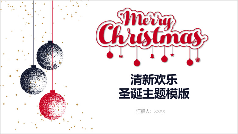 清新欢乐圣诞主题ppt