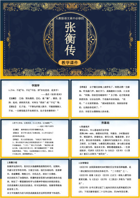 高中语文人教版必修四《张衡传》课件