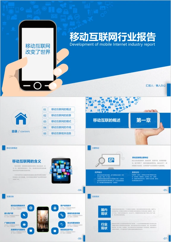 移动互联网行业总结报告ppt模板