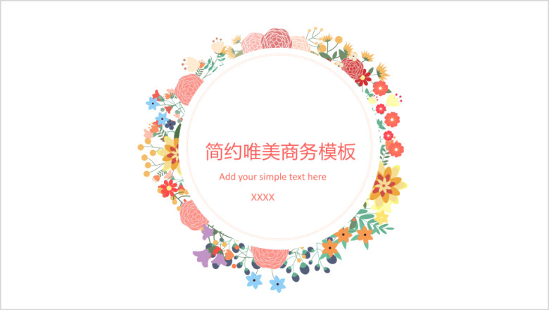 小清新简约花朵ppt模板