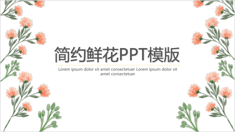 简约鲜花ppt模板