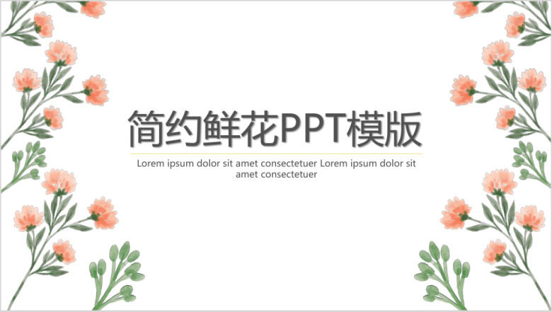简约鲜花ppt模板