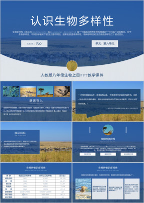 人教版八年级生物《认识生物多样性》PPT教学课件
