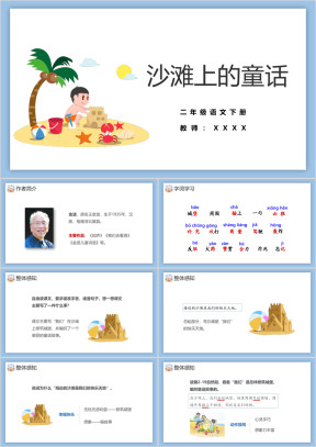 小学语文二年级下册《沙滩的童话》教育教学课件