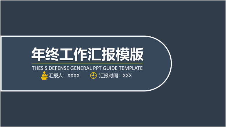 商务年终工作汇报ppt