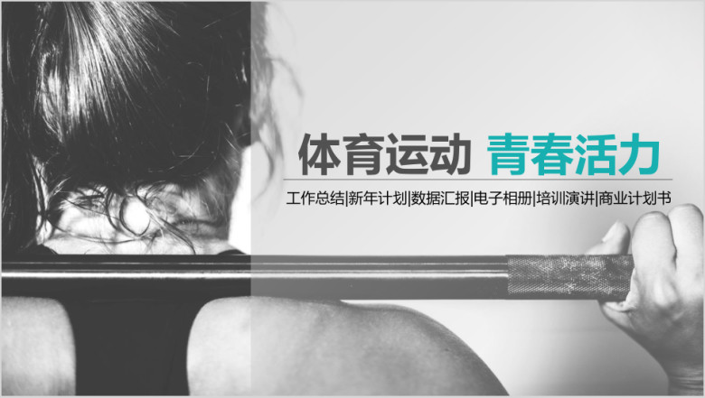 体育运动健身广告宣传画册工作总结ppt模板