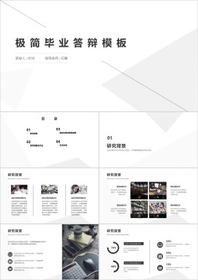 极简黑白灰毕业答辩ppt