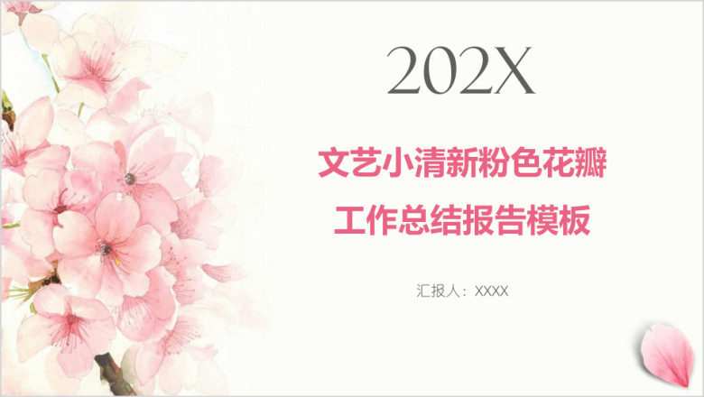 文艺小清新粉色花瓣工作总结报告模板ppt