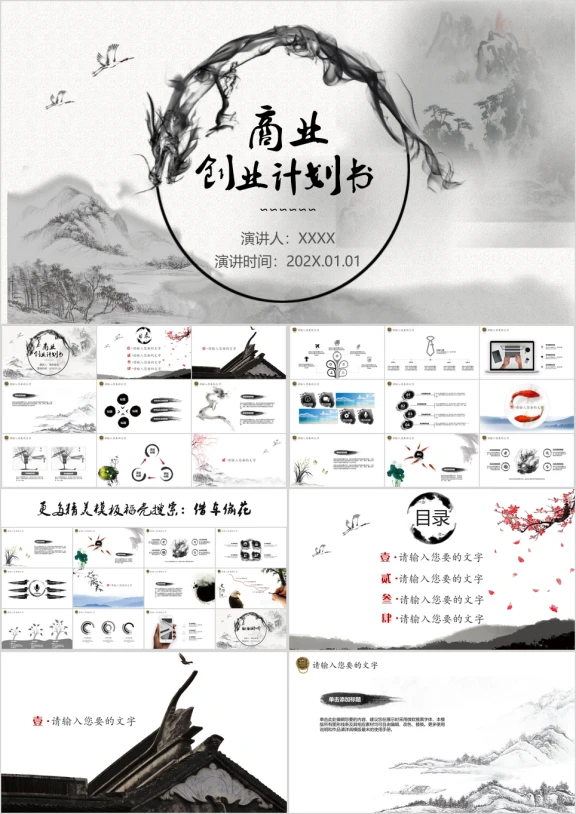 精心商务中国水墨风创业计划书ppt