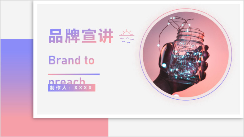 粉色渐变小清新简约品牌宣讲模板ppt