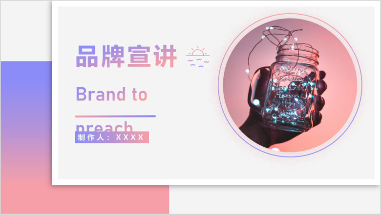 粉色渐变小清新简约品牌宣讲模板ppt