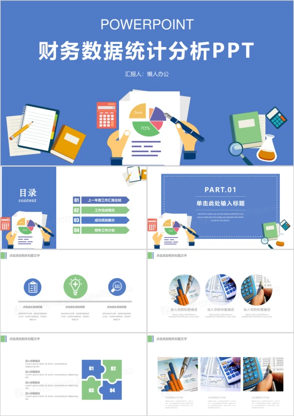 财务报表数据统计分析ppt