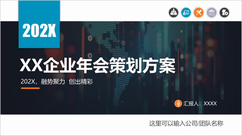 2020鼠年企业年会策划方案ppt