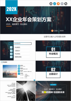 2020鼠年企业年会策划方案ppt