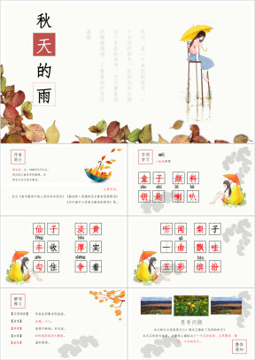 小学语文三年级《秋天的雨》教育教学课件