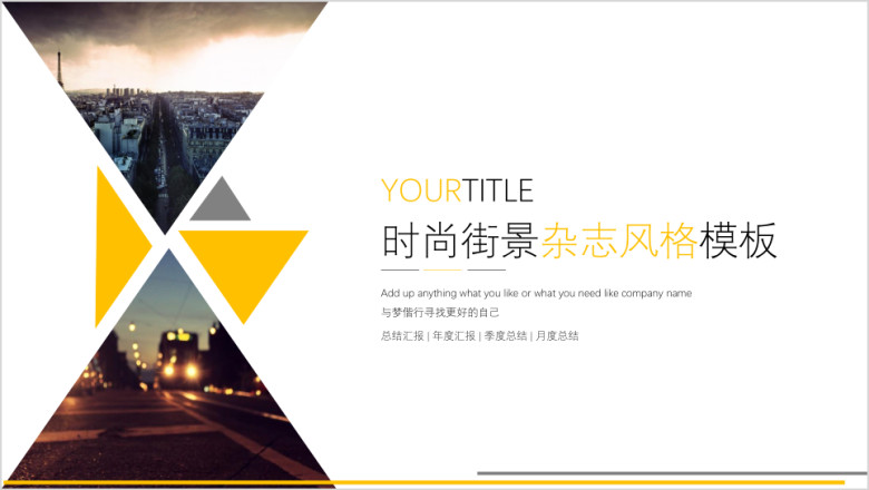 时尚街景杂志风格模板ppt