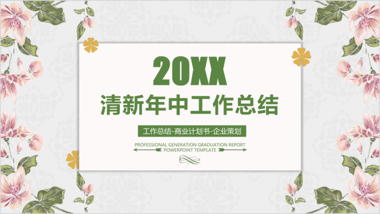 简约小清新年中工作总结模板ppt