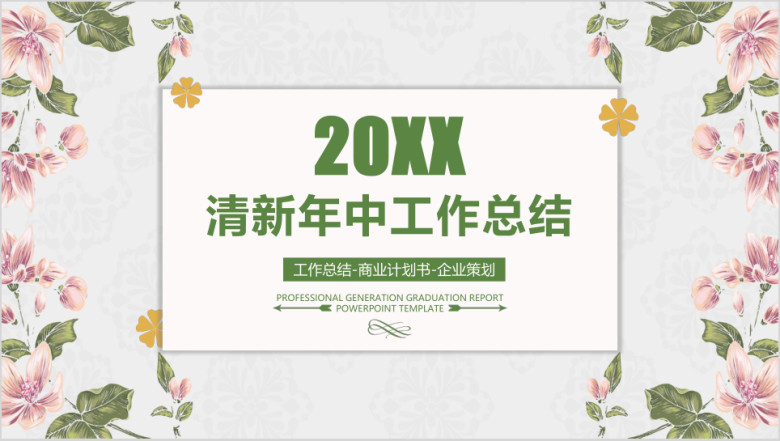 简约小清新年中工作总结模板ppt