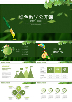 清新教学公开课教学教师说课ppt