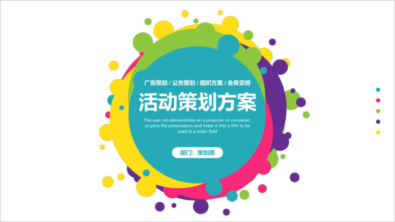 活动会议策划计划书推广宣传交流商务模板-03ppt