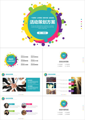 活动会议策划计划书推广宣传交流商务模板-03ppt