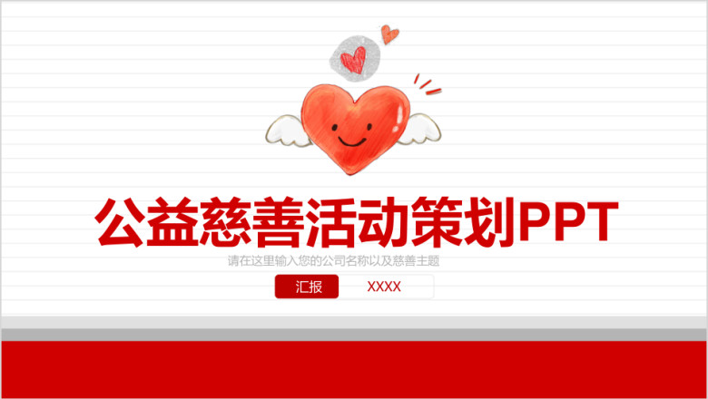 爱心公益慈善活动ppt模板