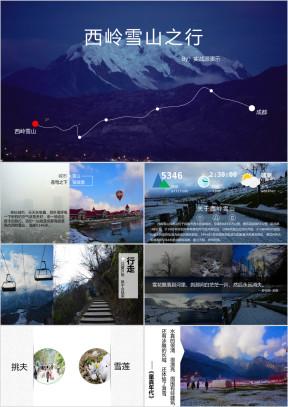 雪山旅游大气风景游记通用ppt模板