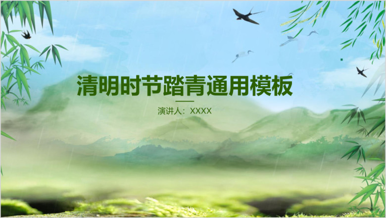 清明时节踏青ppt
