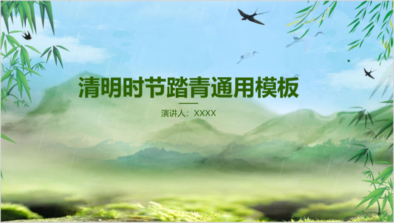 清明时节踏青ppt