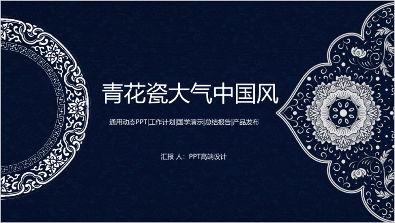 动态青花瓷中国风大气唯美通用工作计划总结ppt模板