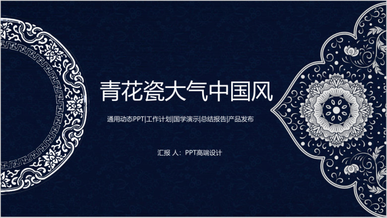 动态青花瓷中国风大气唯美通用工作计划总结ppt模板