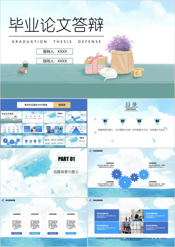 毕业论文答辩蓝天白云梦幻ppt模板